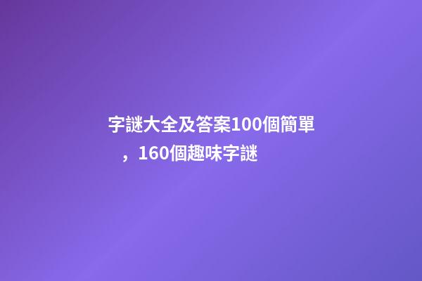 字謎大全及答案100個簡單，160個趣味字謎-第1張-觀點-玄機派